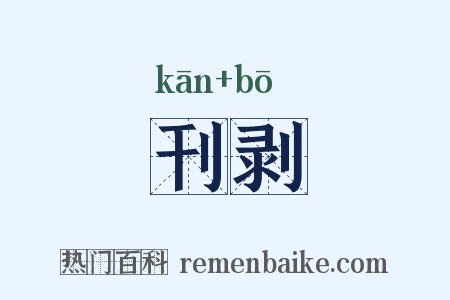 刊剥是什么意思的图片